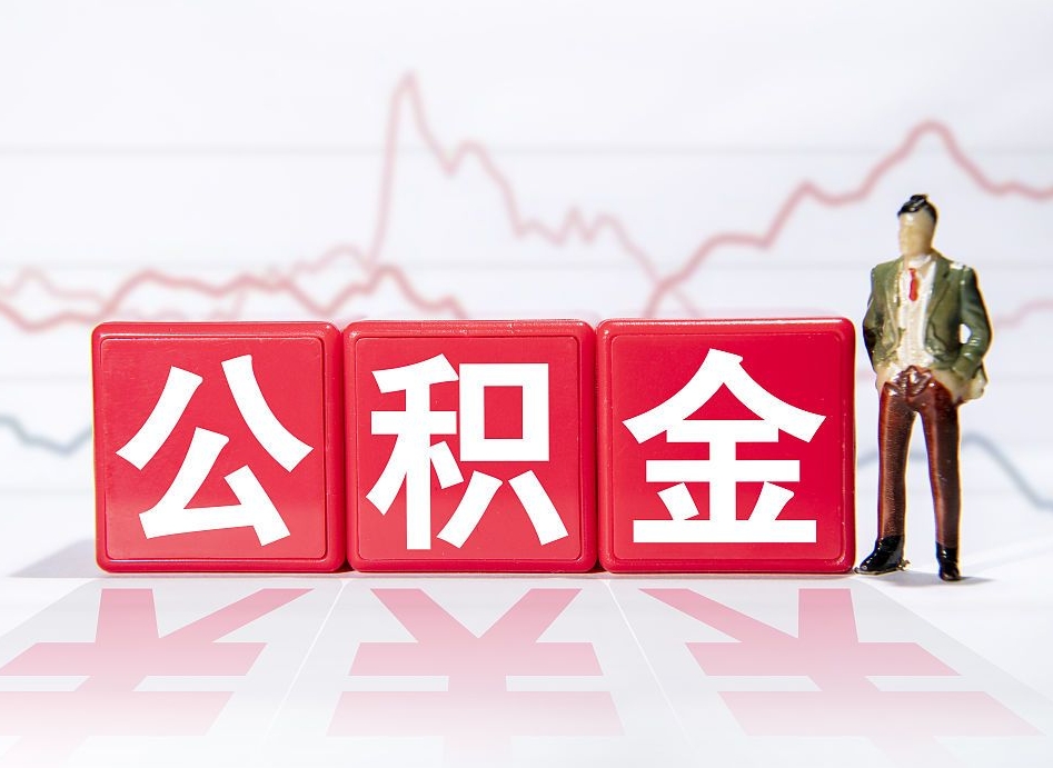 昌吉公积金提取中介（提取公积金中介费用是多少）