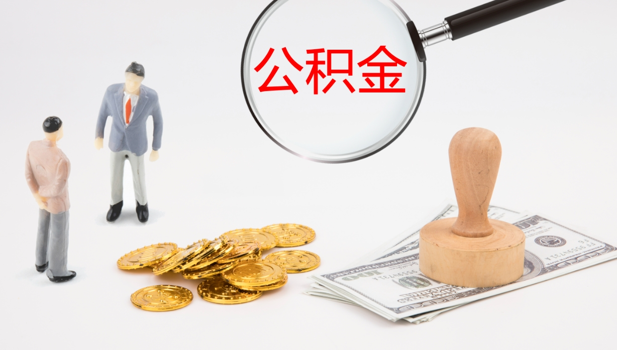 昌吉公积金急用钱怎么提取（公积金急用,如何提取）