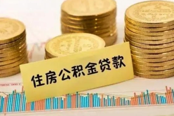 昌吉急用钱怎么把公积金取出来（急用钱怎么能把公积金取出来）